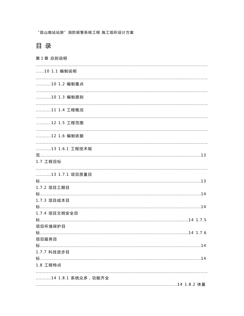 “昆山南站站房”消防报警系统工程施工组织设计方案_第1页