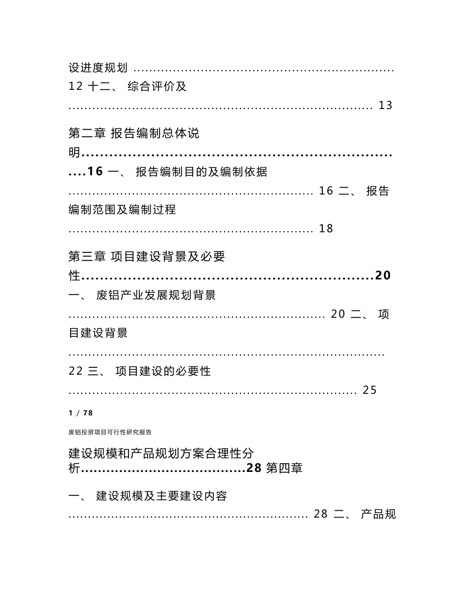 废铝投资项目可行性研究报告_第2页