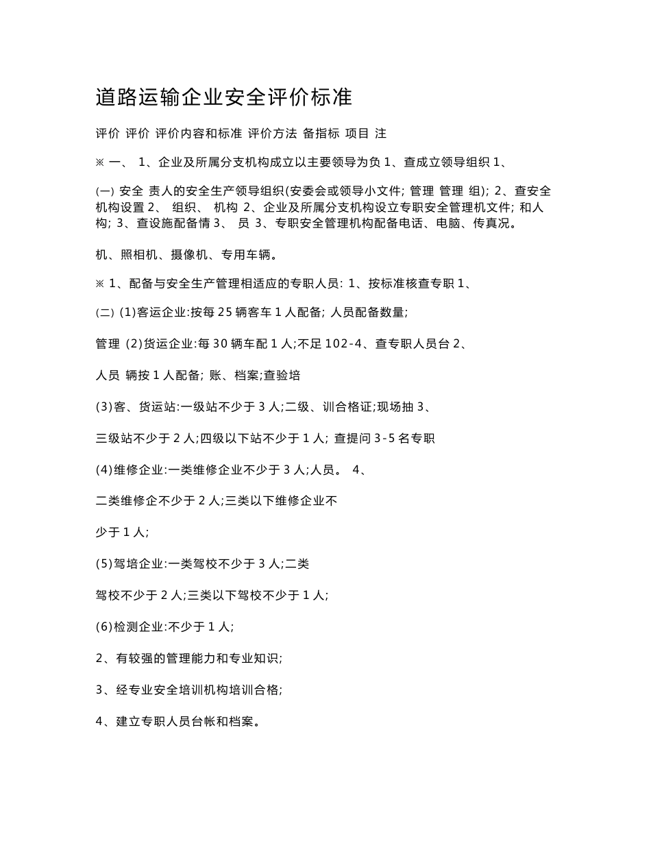 道路运输企业安全评价标准_第1页