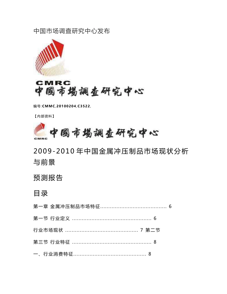 2010-2011年中国金属冲压制品市场现状分析与前景预测报告_第1页