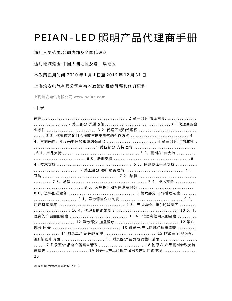 PEIAN-LED照明产品代理商手册_第1页