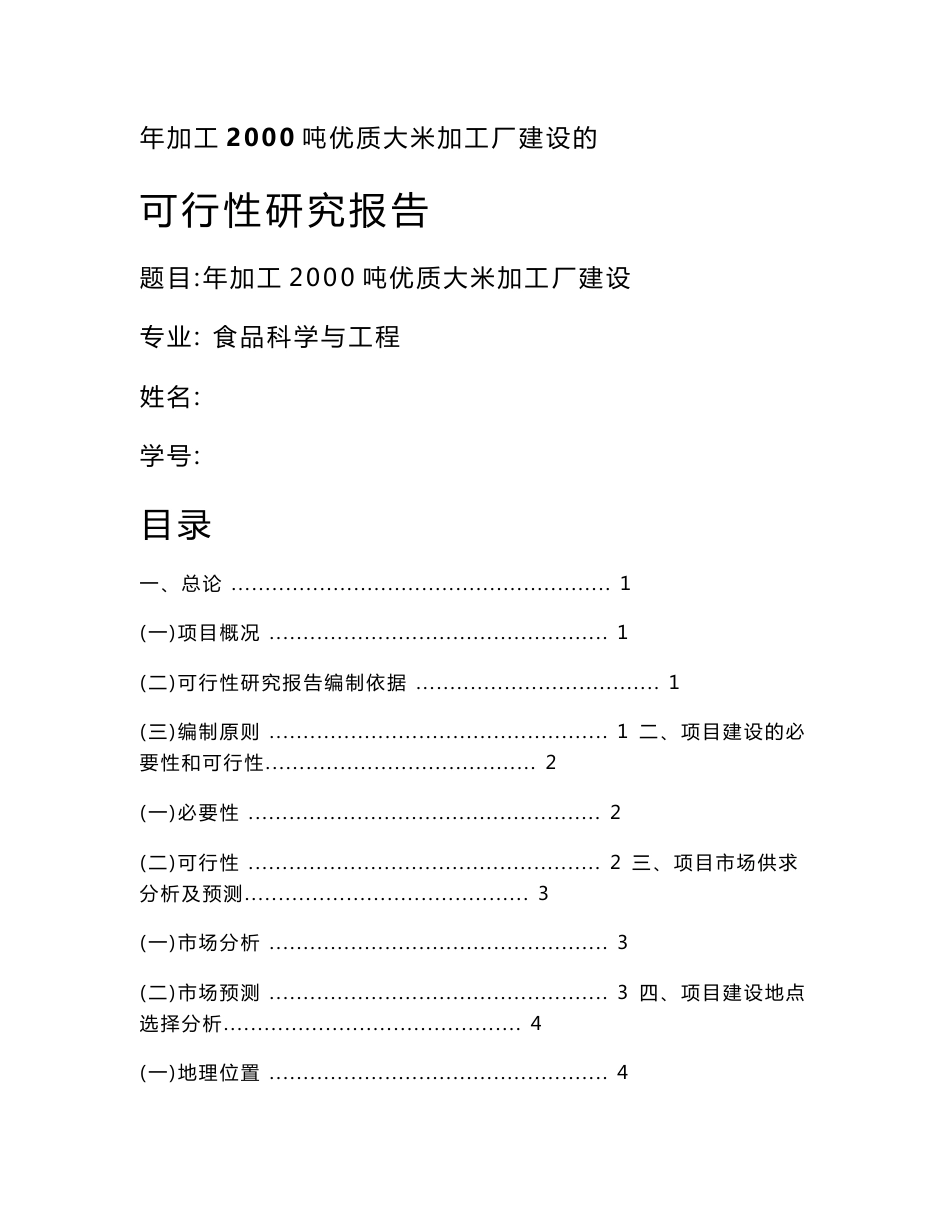 [2018年整理]年加工2000吨优质大米加工厂建设项目建议书_第1页