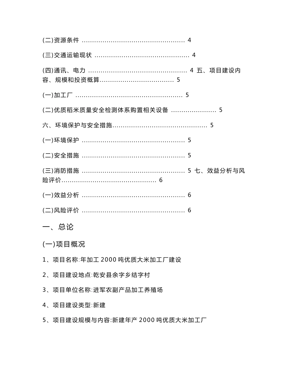 [2018年整理]年加工2000吨优质大米加工厂建设项目建议书_第2页