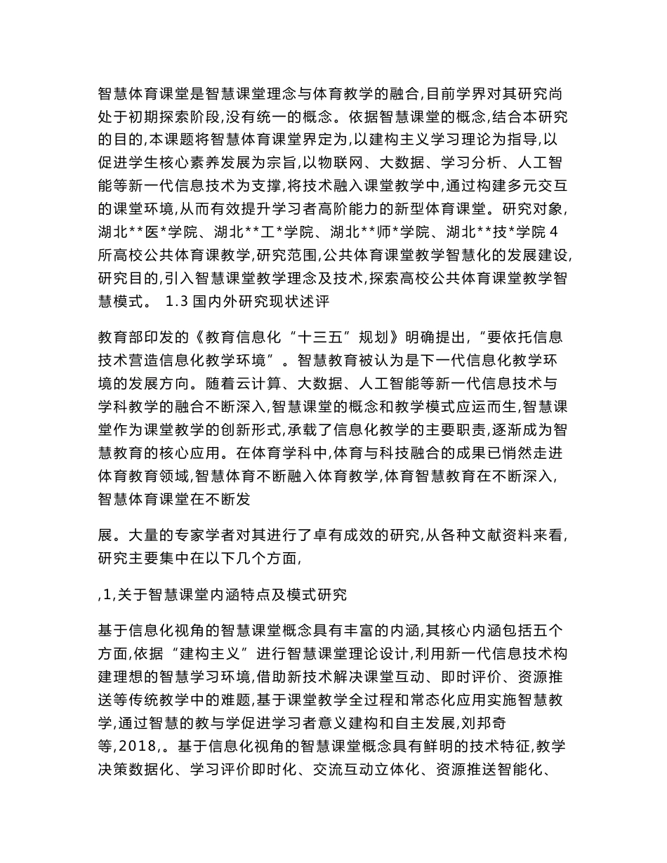 体育卫生艺术教育课题：“互联网+教育”背景下高校智慧体育课堂教学模式研究_第2页