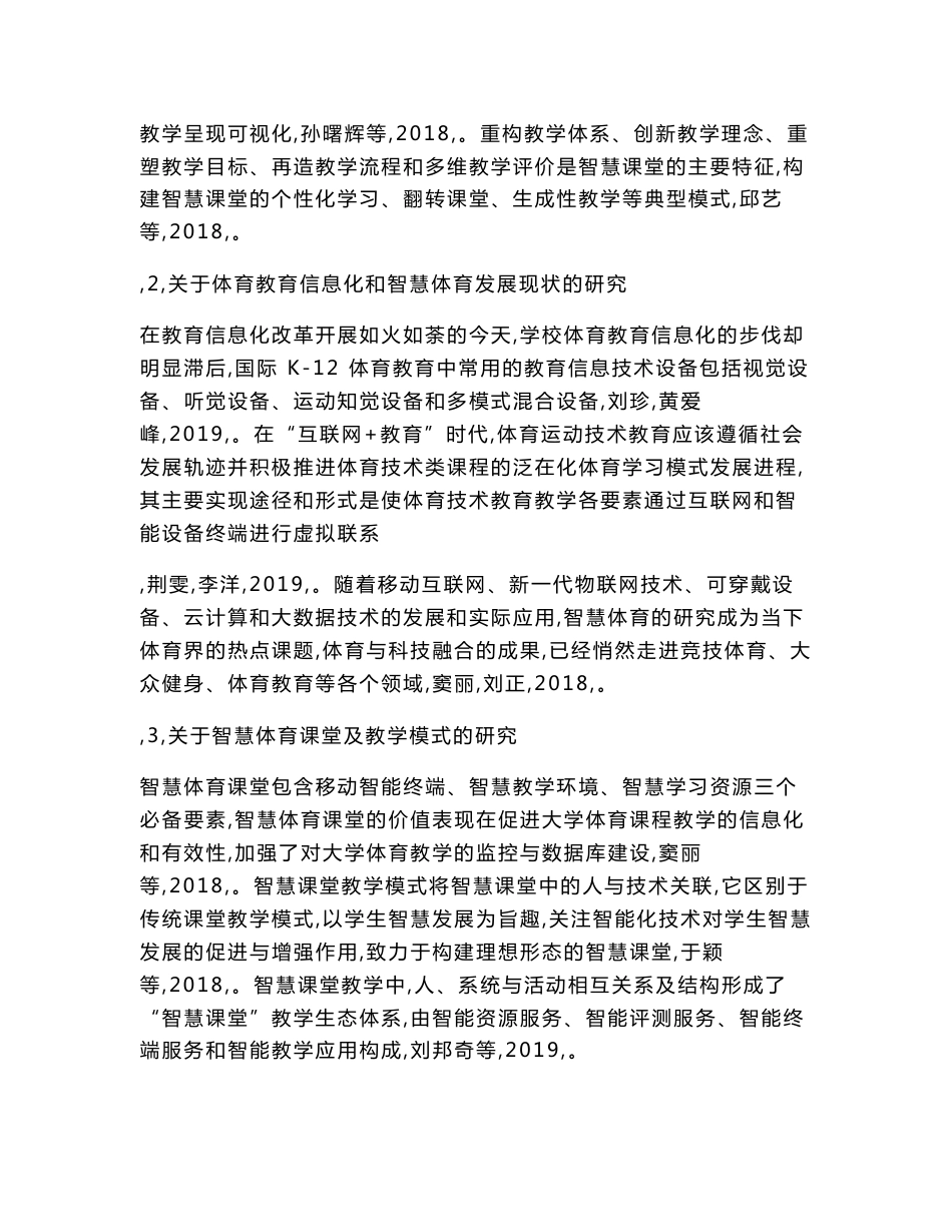 体育卫生艺术教育课题：“互联网+教育”背景下高校智慧体育课堂教学模式研究_第3页