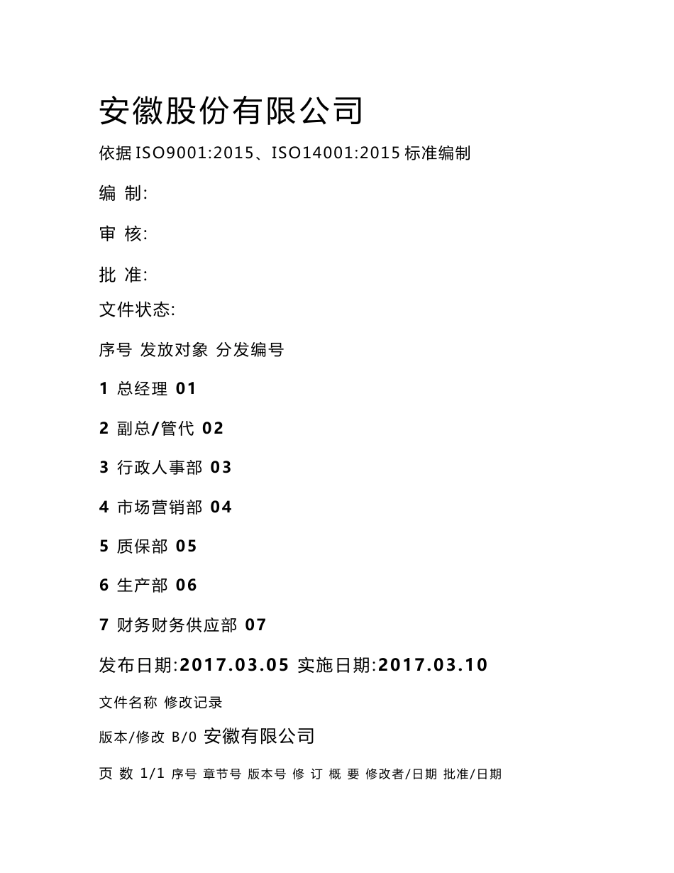 质量、环境体系程序文件_第1页