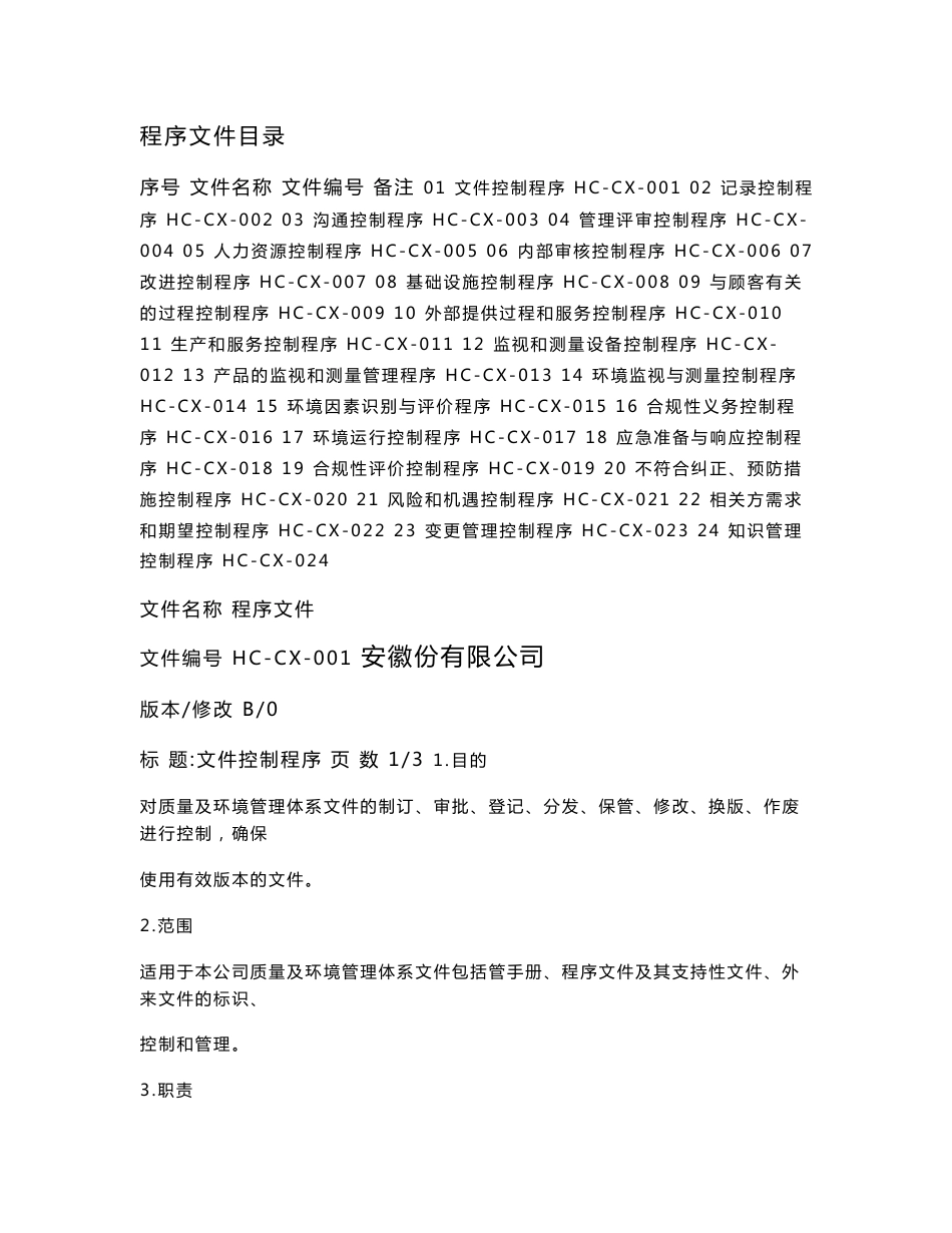 质量、环境体系程序文件_第2页