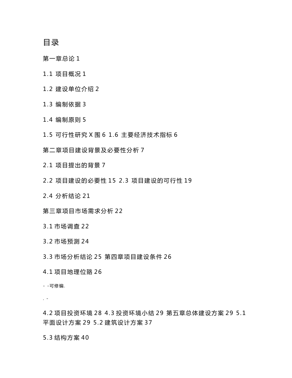 伊犁康养中心项目可行性研究报告代项目实施建议书_第3页