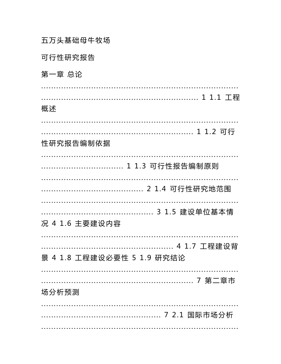 五万头基础母牛牧场建设项目可行性研究报告_第1页