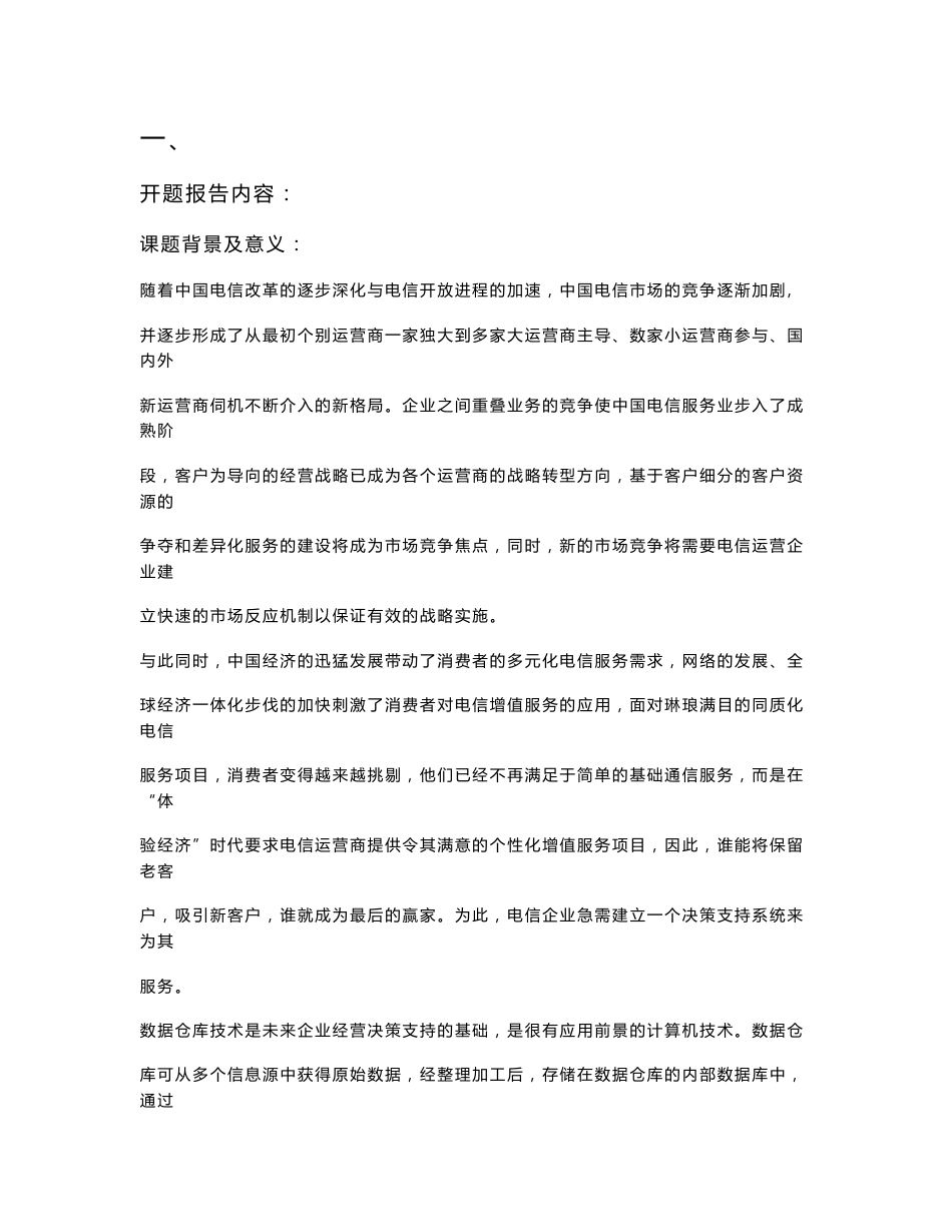 毕业设计论文-电信决策支持系统数据仓库设计_第1页