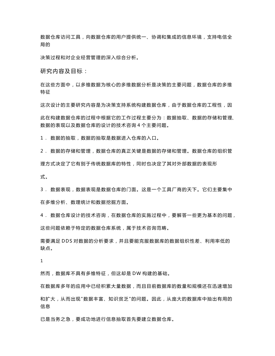 毕业设计论文-电信决策支持系统数据仓库设计_第2页