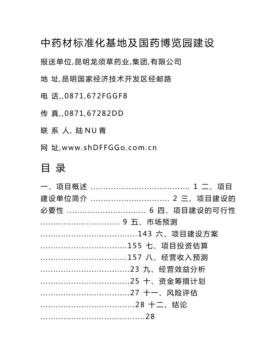 中药材标准化基地及国药博览园建设可行性研究报告_第1页