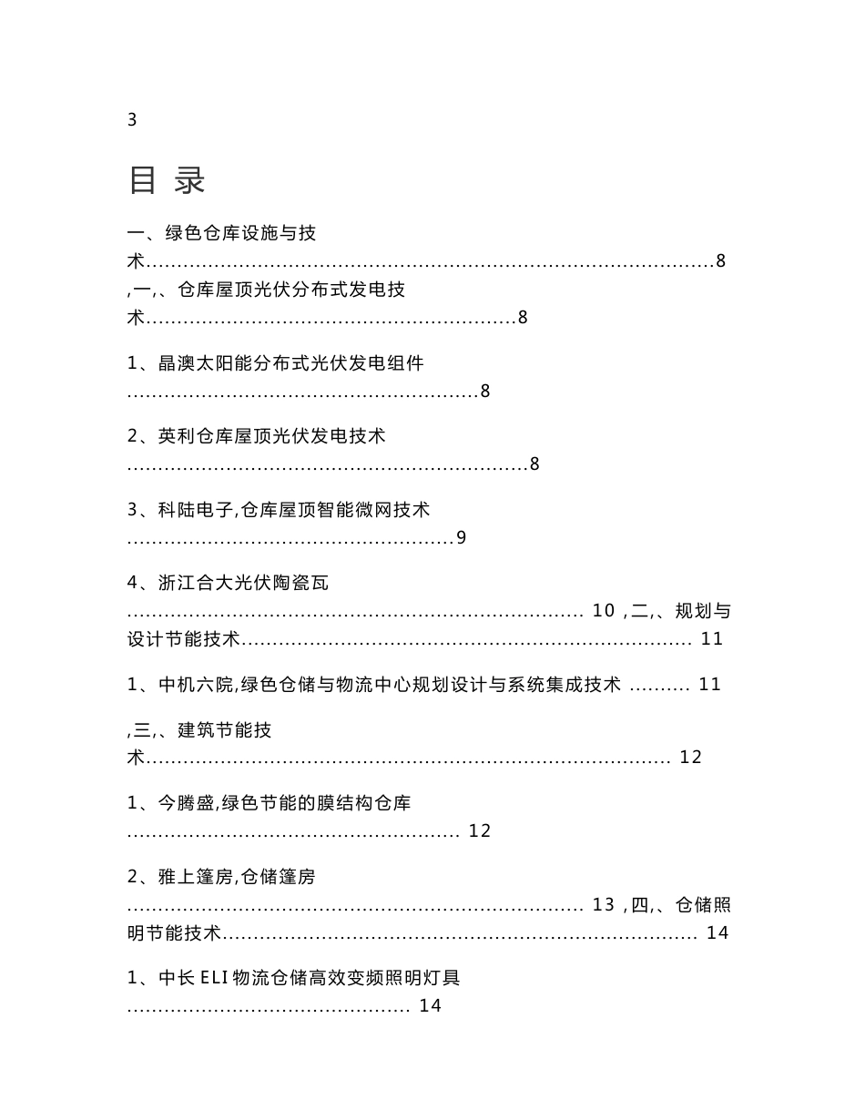 0601中国绿色仓储与配送技术与设备推荐目录（第一批） (终版) .docx_第3页