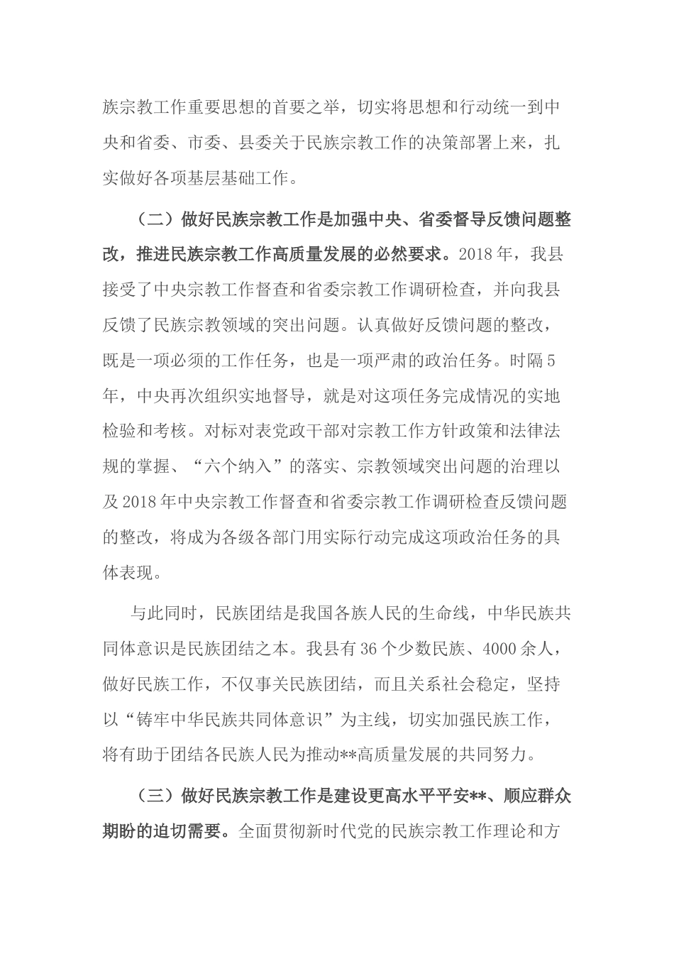 副县长在全县民族宗教工作推进会上的讲话_第2页