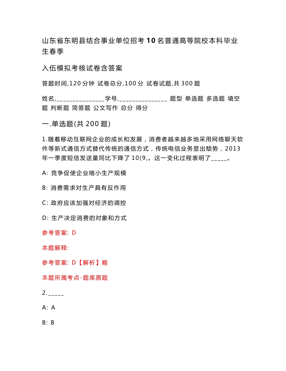 山东省东明县结合事业单位招考10名普通高等院校本科毕业生春季入伍模拟考核试卷含答案【7】_第1页