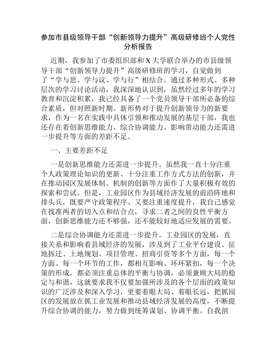 参加市县级领导干部“创新领导力提升”高级研修班个人党性分析报告_第1页