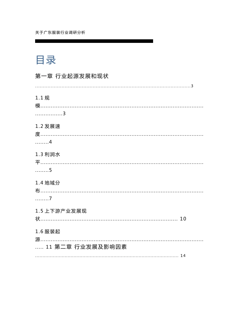 关于广东服装行业调研分析报告_第1页