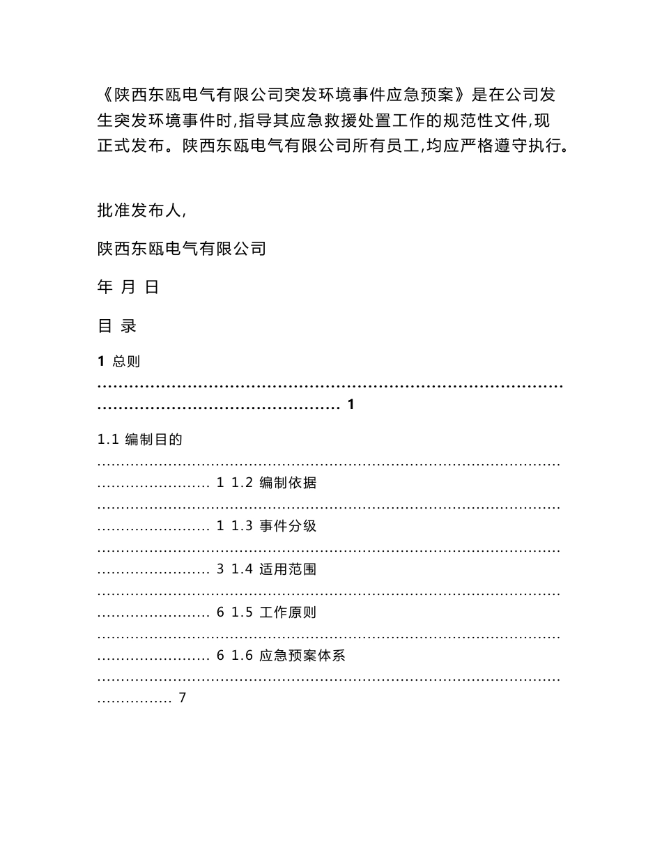环境信息公示-1陕西东瓯电气有限公司应急预案突发环境事件应急预案_第2页