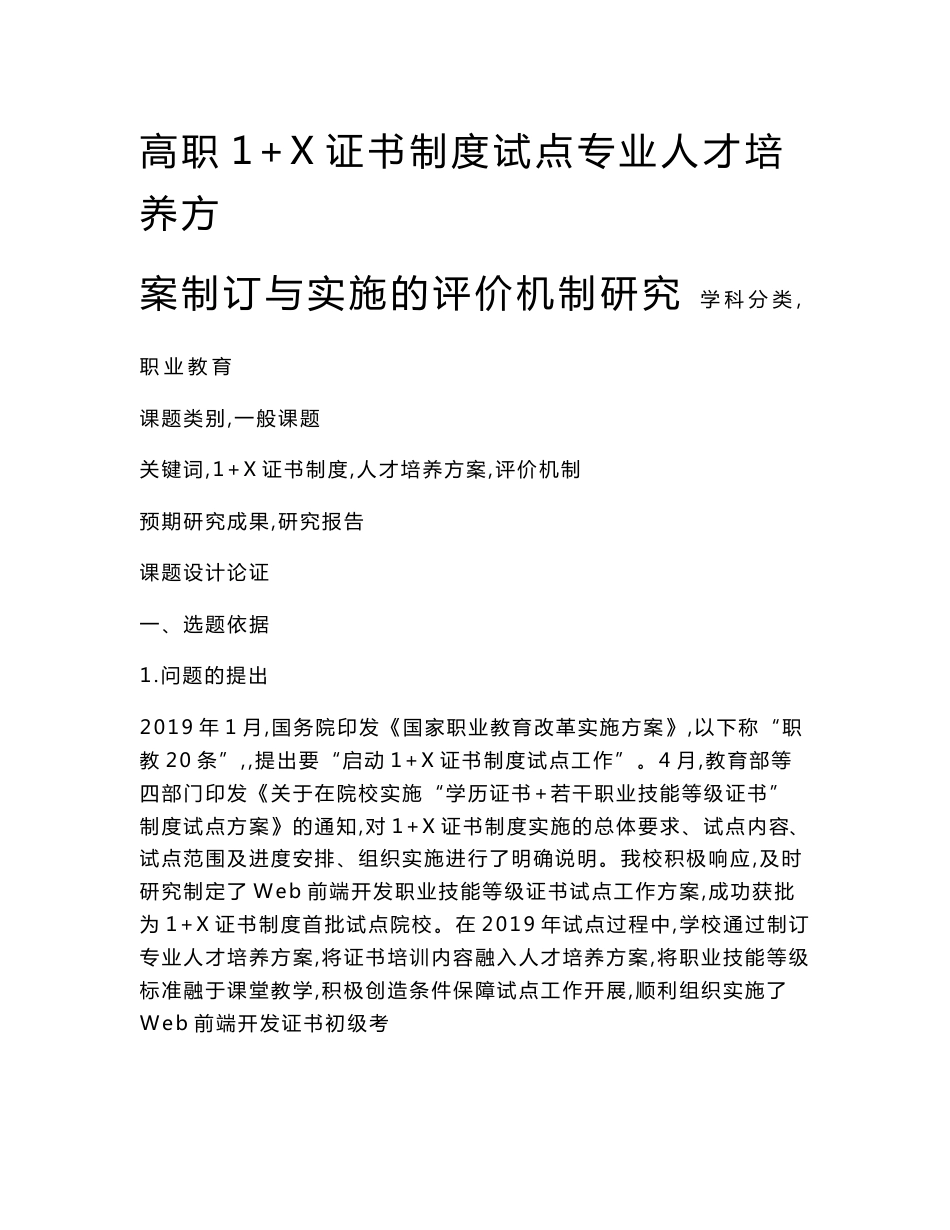 职业教育课题申报：高职1+X证书制度试点专业人才培养方案制订与实施的评价机制研究_第1页