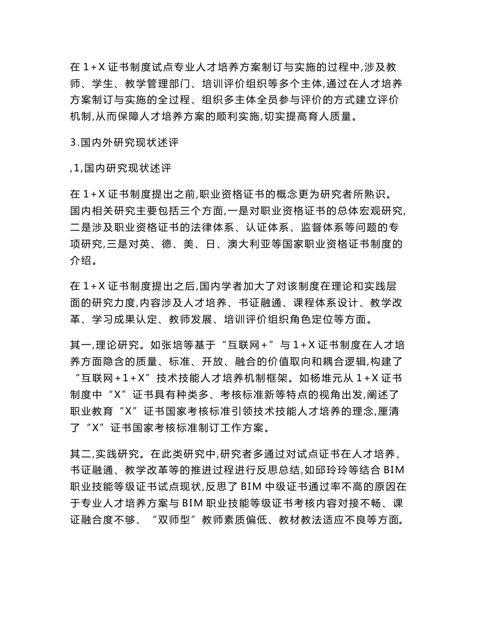 职业教育课题申报：高职1+X证书制度试点专业人才培养方案制订与实施的评价机制研究_第3页