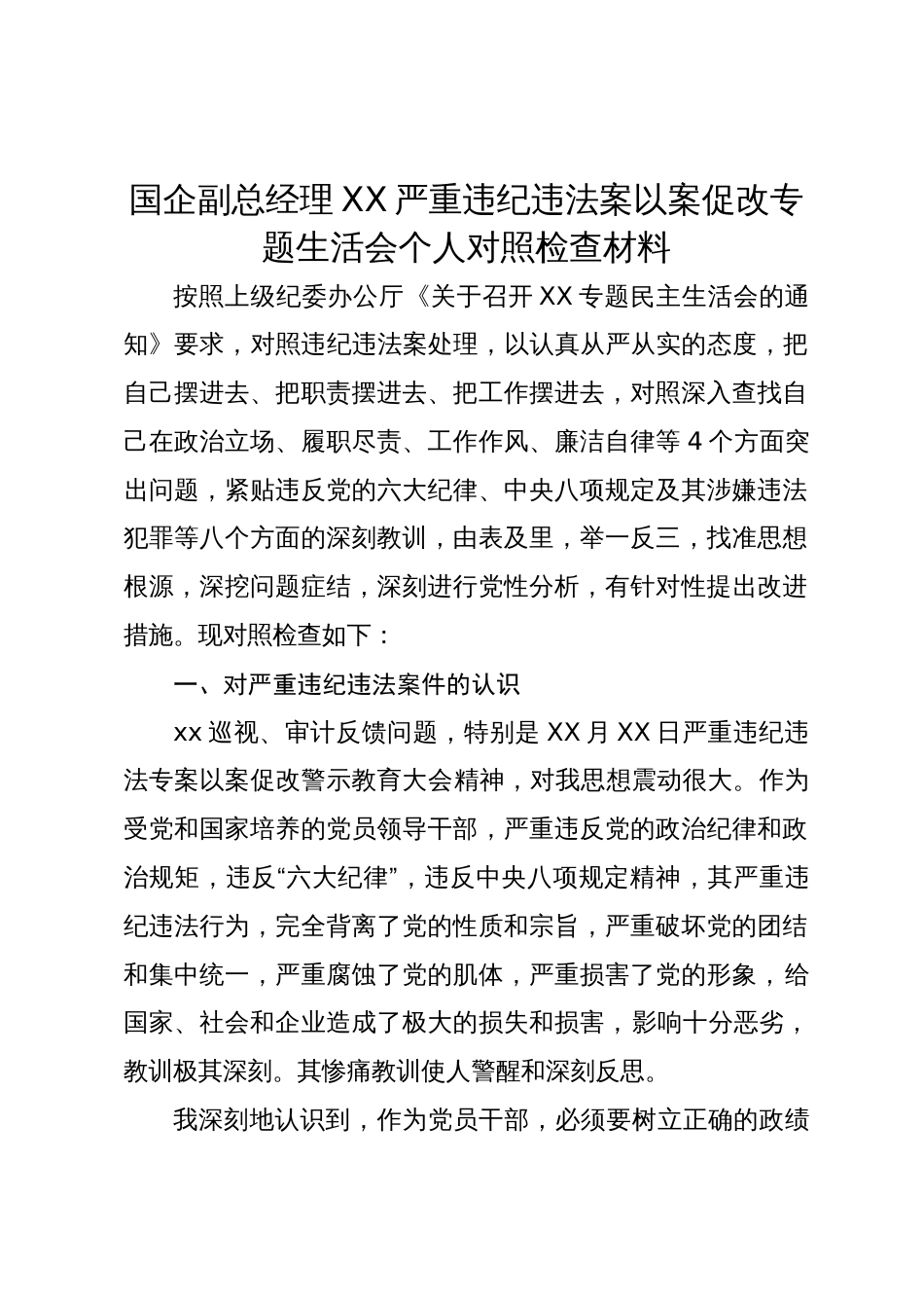 国企公司领导副总经理在严重违纪违法案以案促改专题生活会个人检视剖析_第1页