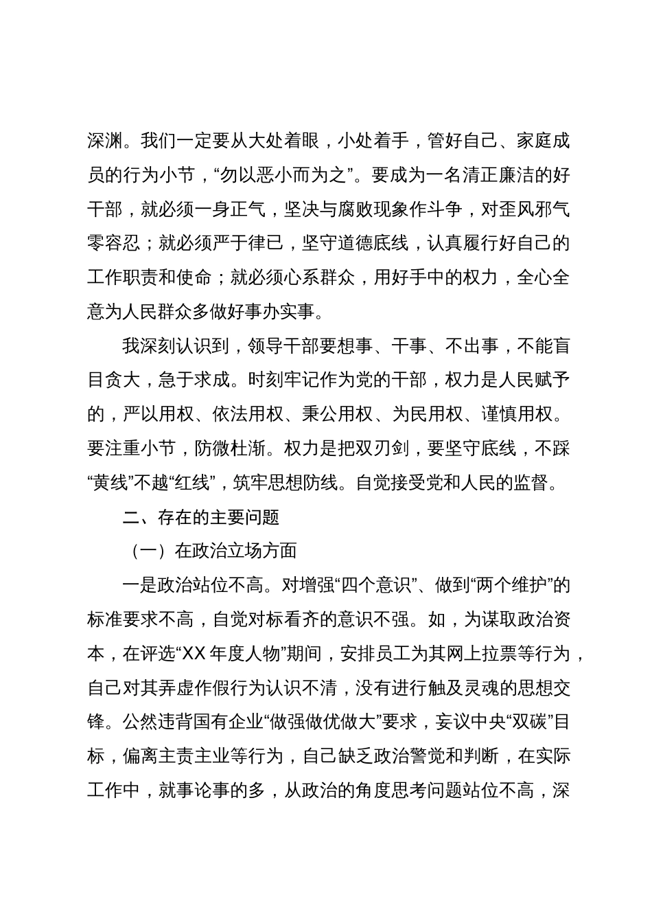 国企公司领导副总经理在严重违纪违法案以案促改专题生活会个人检视剖析_第3页