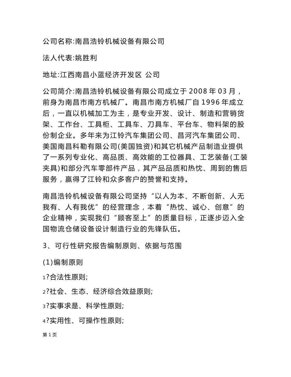 年产16万吨（40万套）汽车零部件仓储设备项目可行性研究报告_第2页