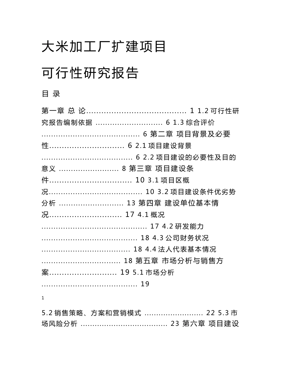 大米加工厂扩建项目可行性研究报告(53P)_第1页