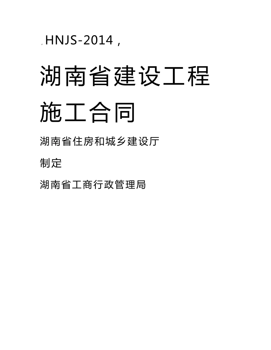 湖南省建设工程施工合同_第1页