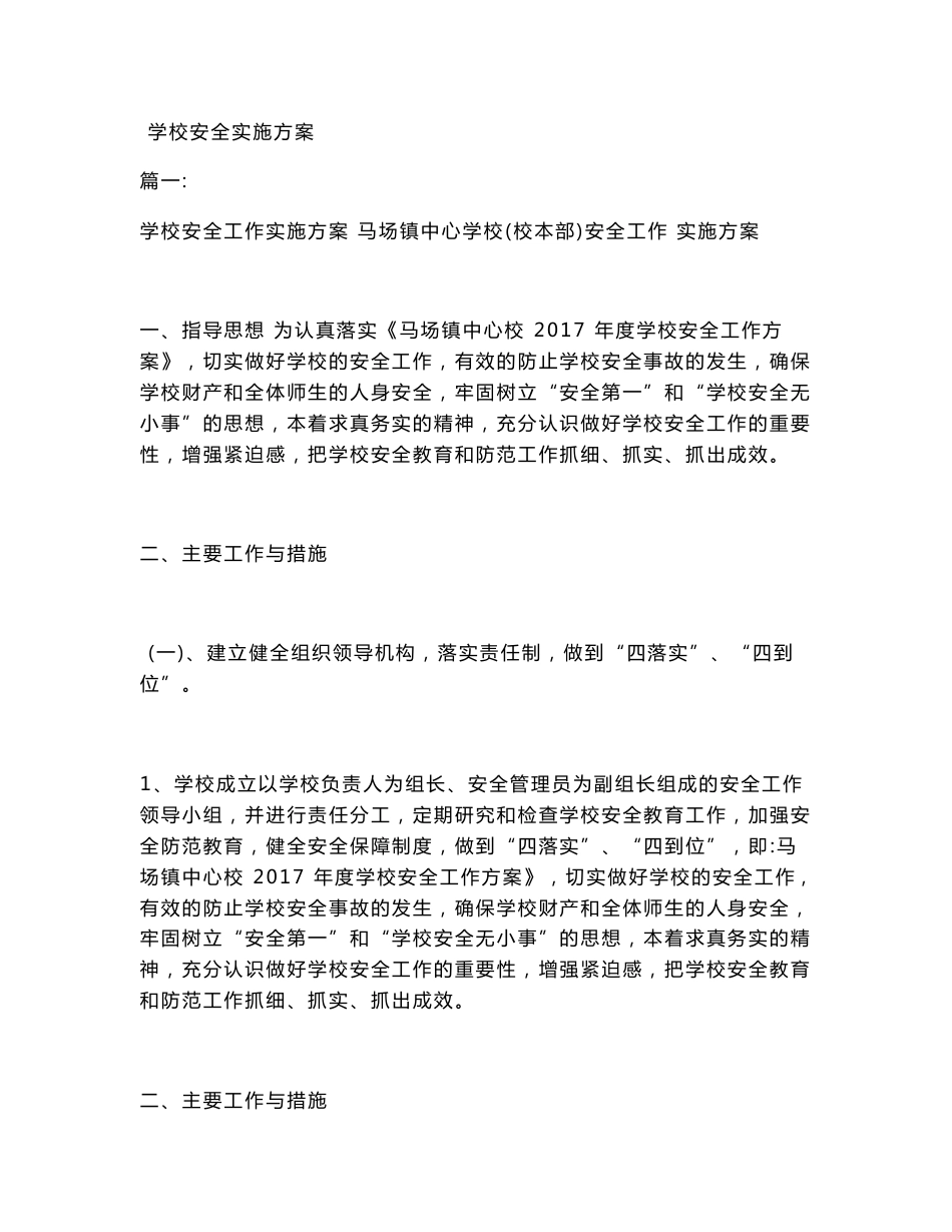 学校安全实施方案_第1页
