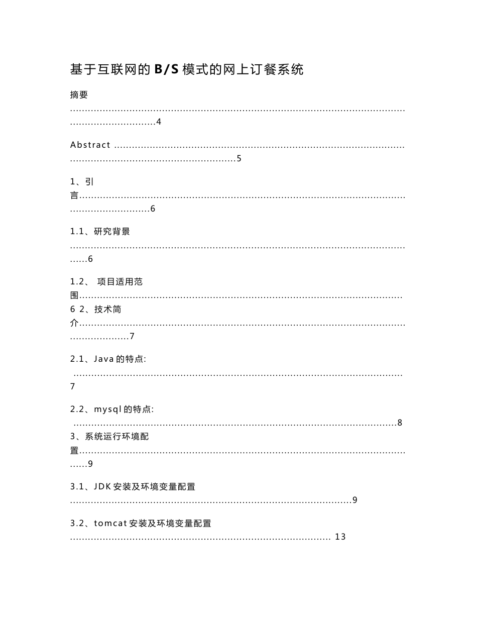 基于互联网的BS模式的网上订餐系统-毕业论文_第1页