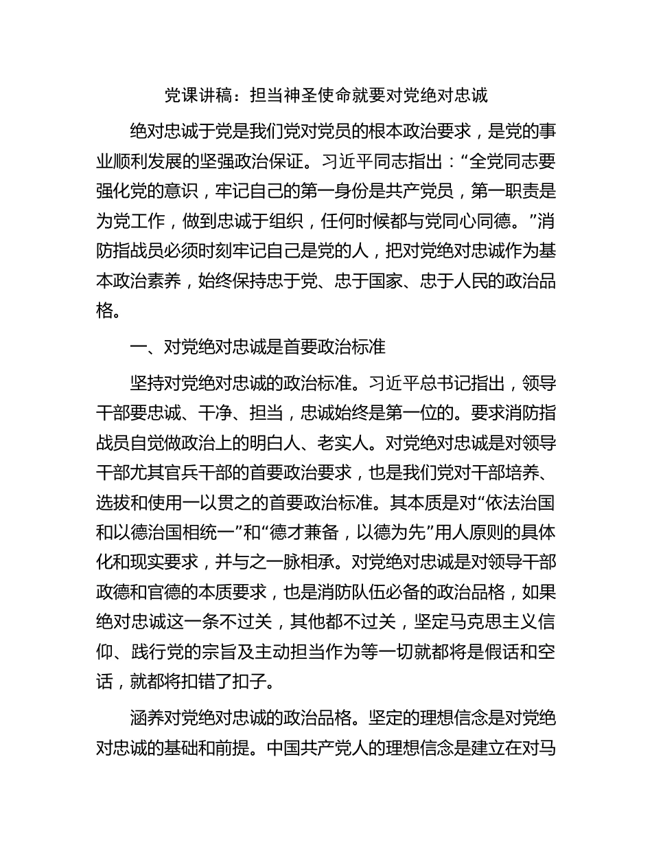 2023年党课讲稿：担当神圣使命就要对党绝对忠诚（消防系统）_第1页