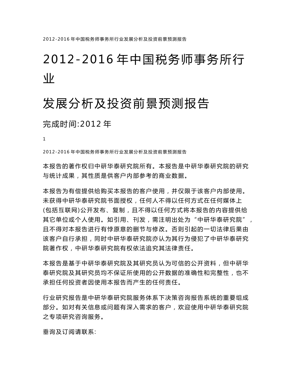 2012-2016年中国税务师事务所行业发展分析及投资前景预测报告_第1页