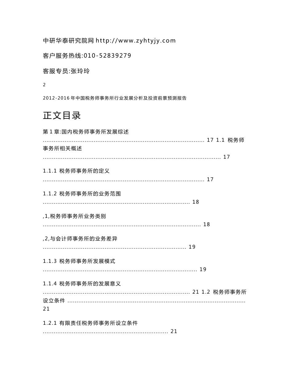 2012-2016年中国税务师事务所行业发展分析及投资前景预测报告_第2页