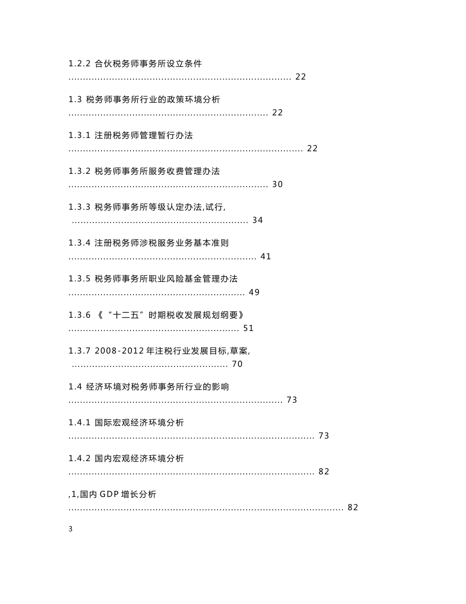 2012-2016年中国税务师事务所行业发展分析及投资前景预测报告_第3页