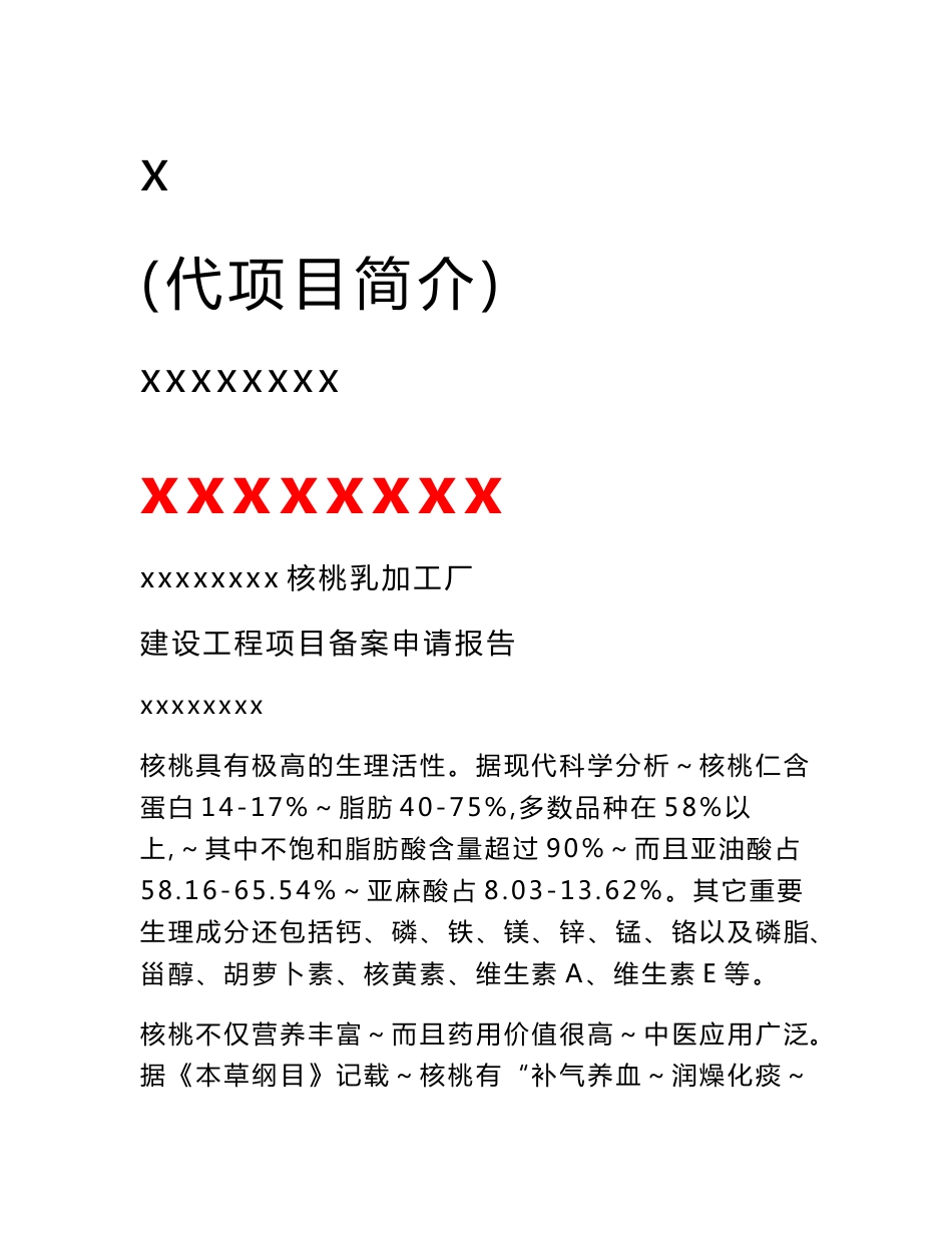 年产1500吨核桃乳加工厂建设工程项目可行性研究报告25312_第1页