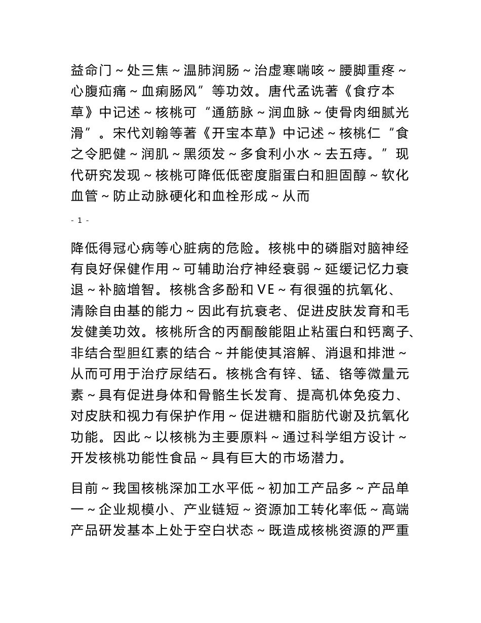 年产1500吨核桃乳加工厂建设工程项目可行性研究报告25312_第2页