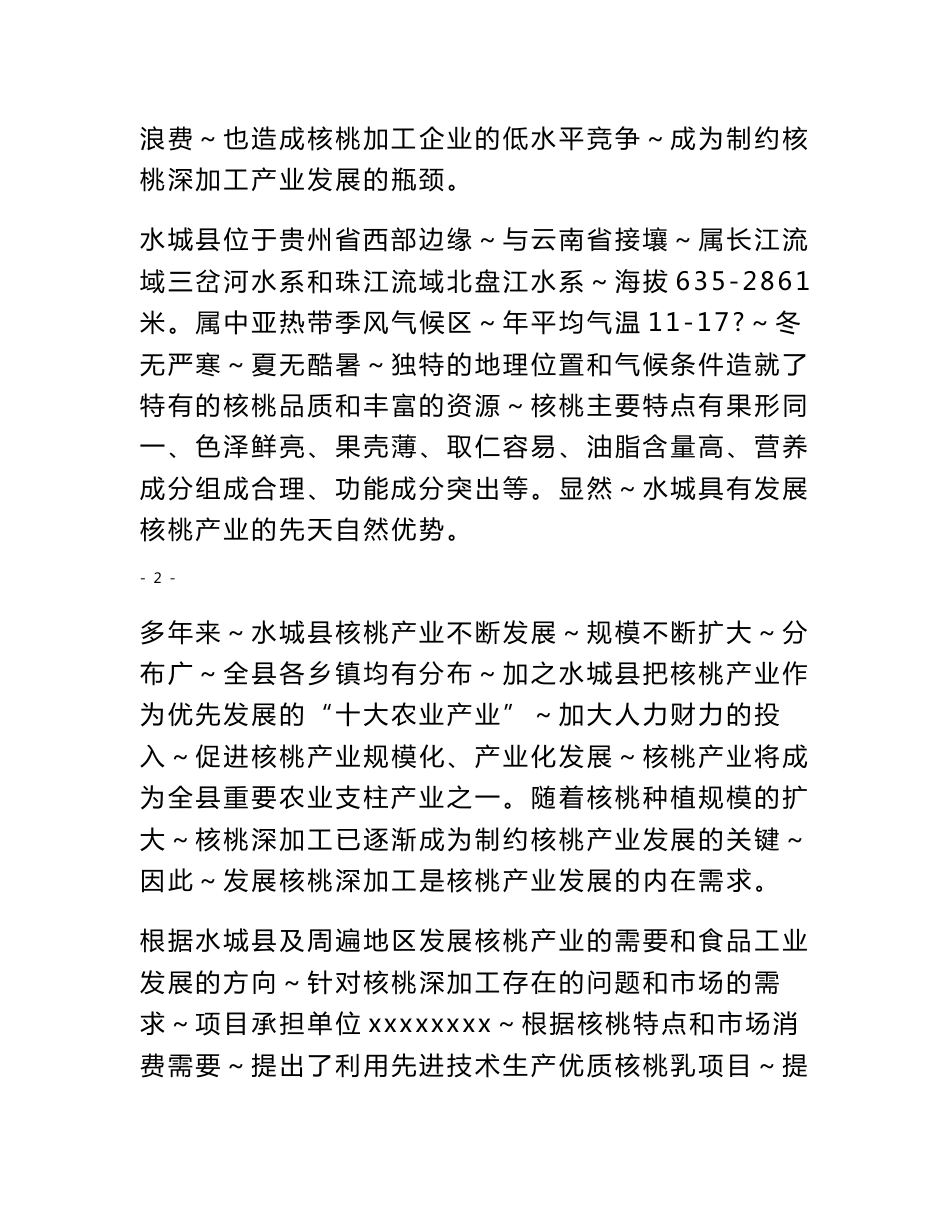 年产1500吨核桃乳加工厂建设工程项目可行性研究报告25312_第3页