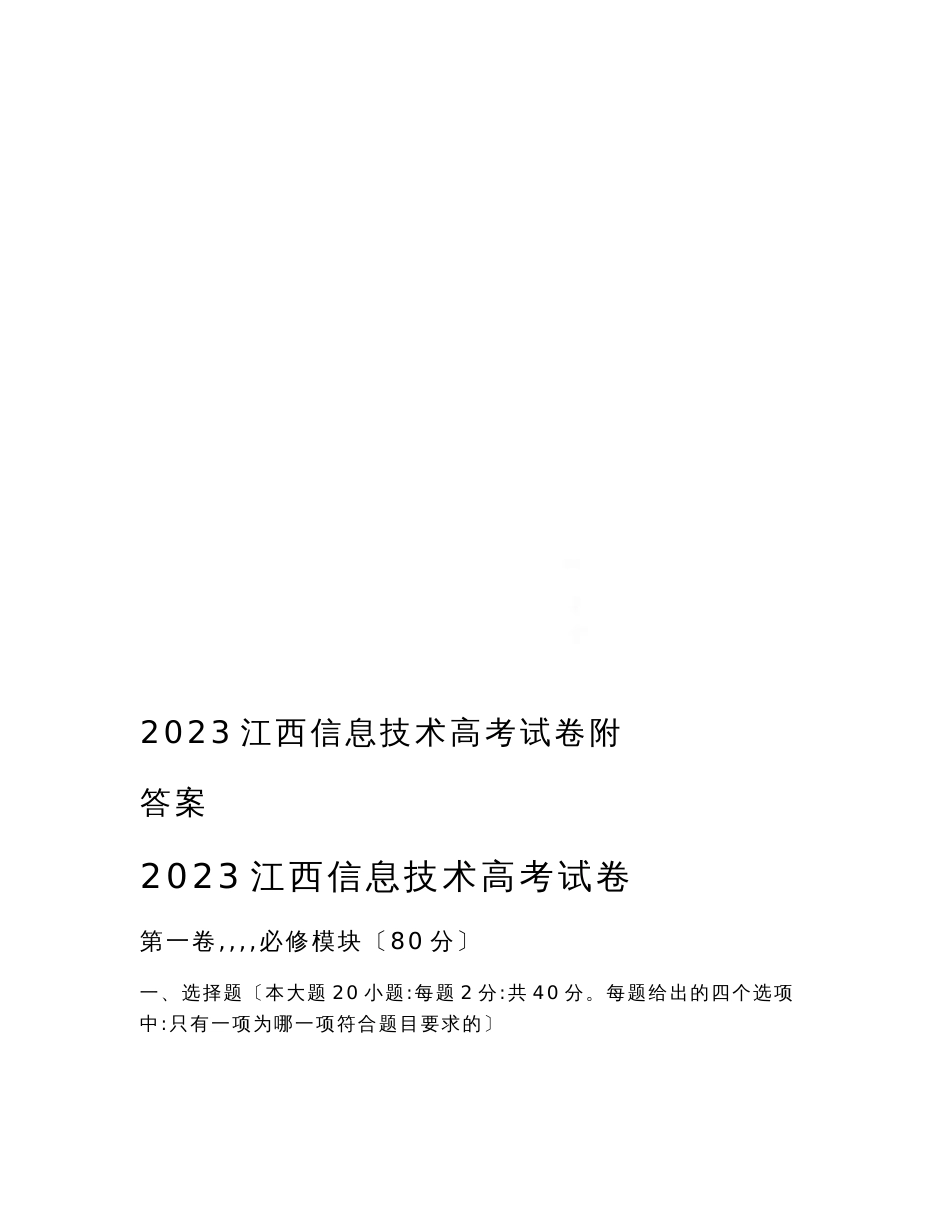 2023江西信息技术高考试卷附答案_第1页