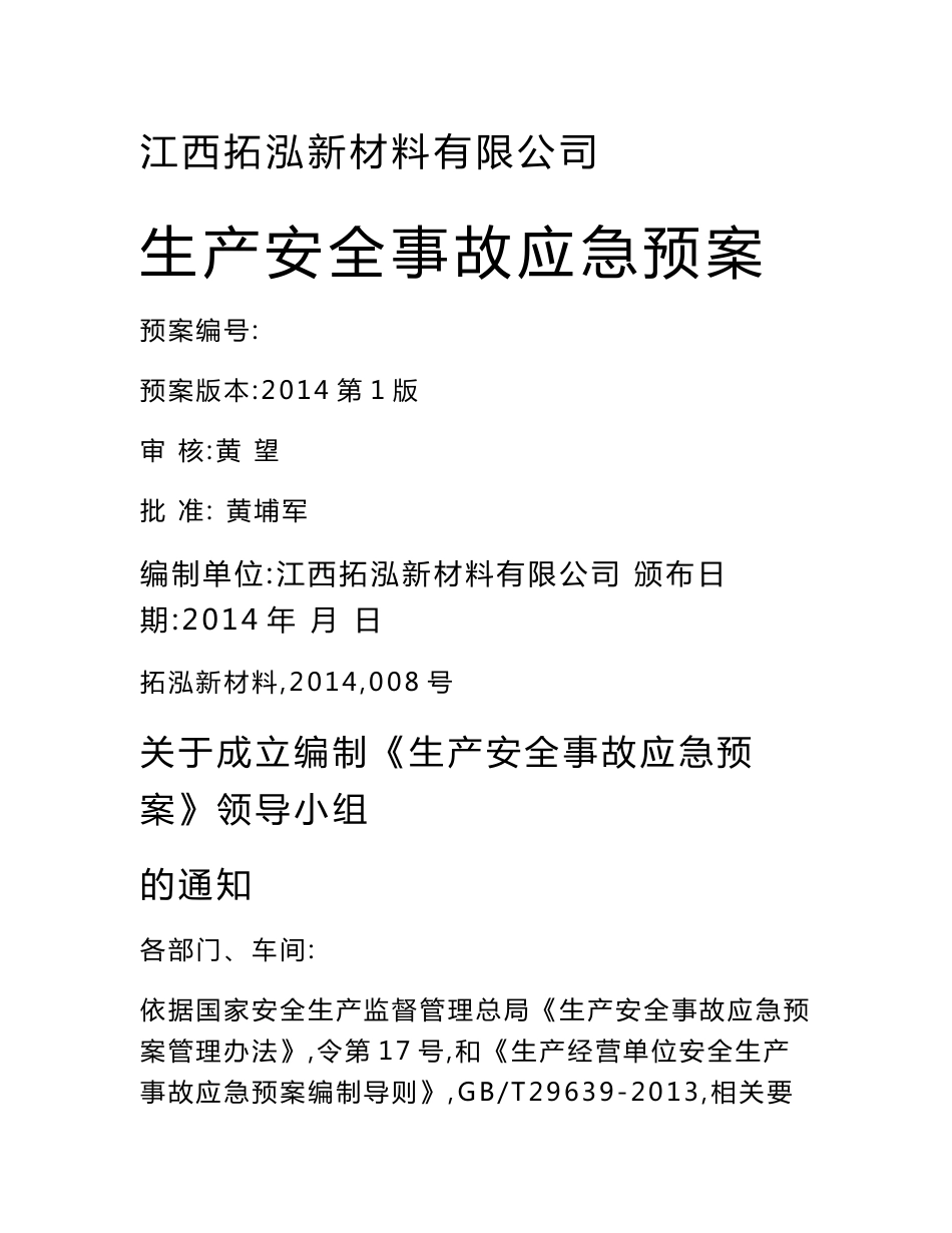 江西拓泓新材料有限公司生产安全事故应急预案_第1页