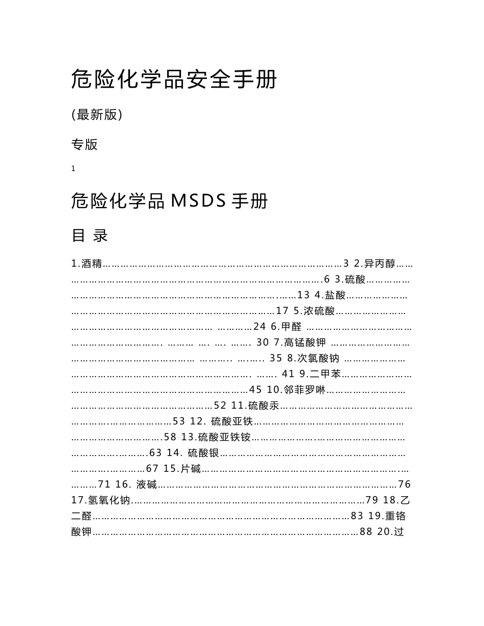 危险化学品安全技术说明书(msds)手册。_第1页