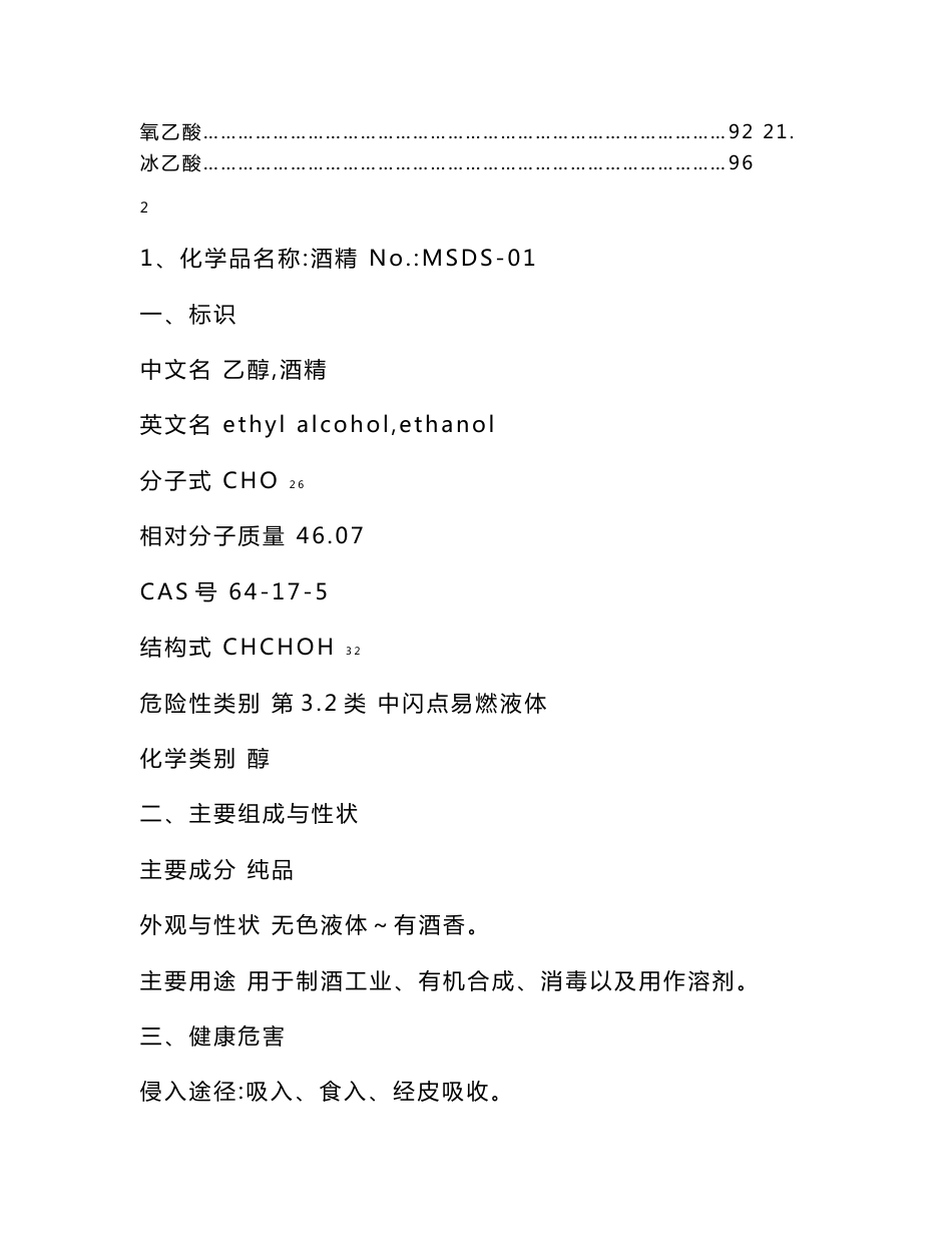 危险化学品安全技术说明书(msds)手册。_第2页