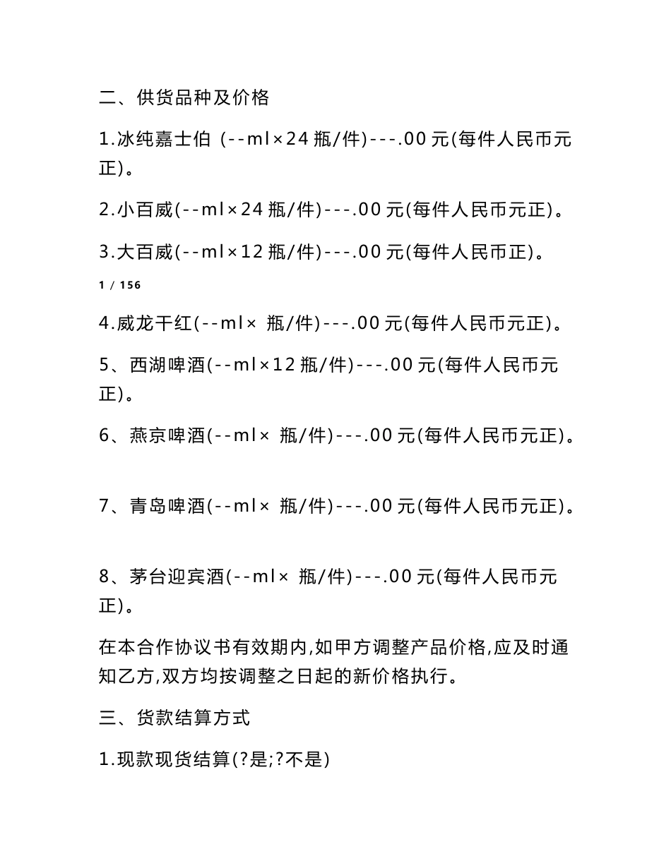 酒水供货合同范本(共10篇)_第2页