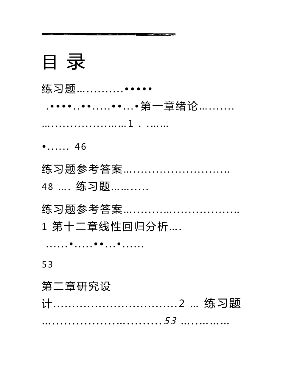 医学统计学习题全解指南-徐勇勇_第1页