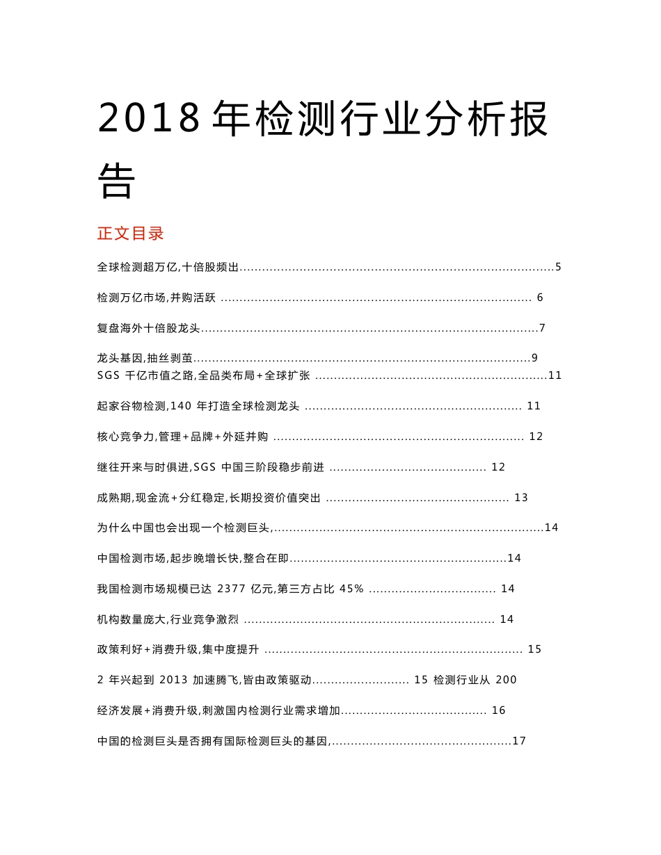 2018年检测行业分析报告_第1页