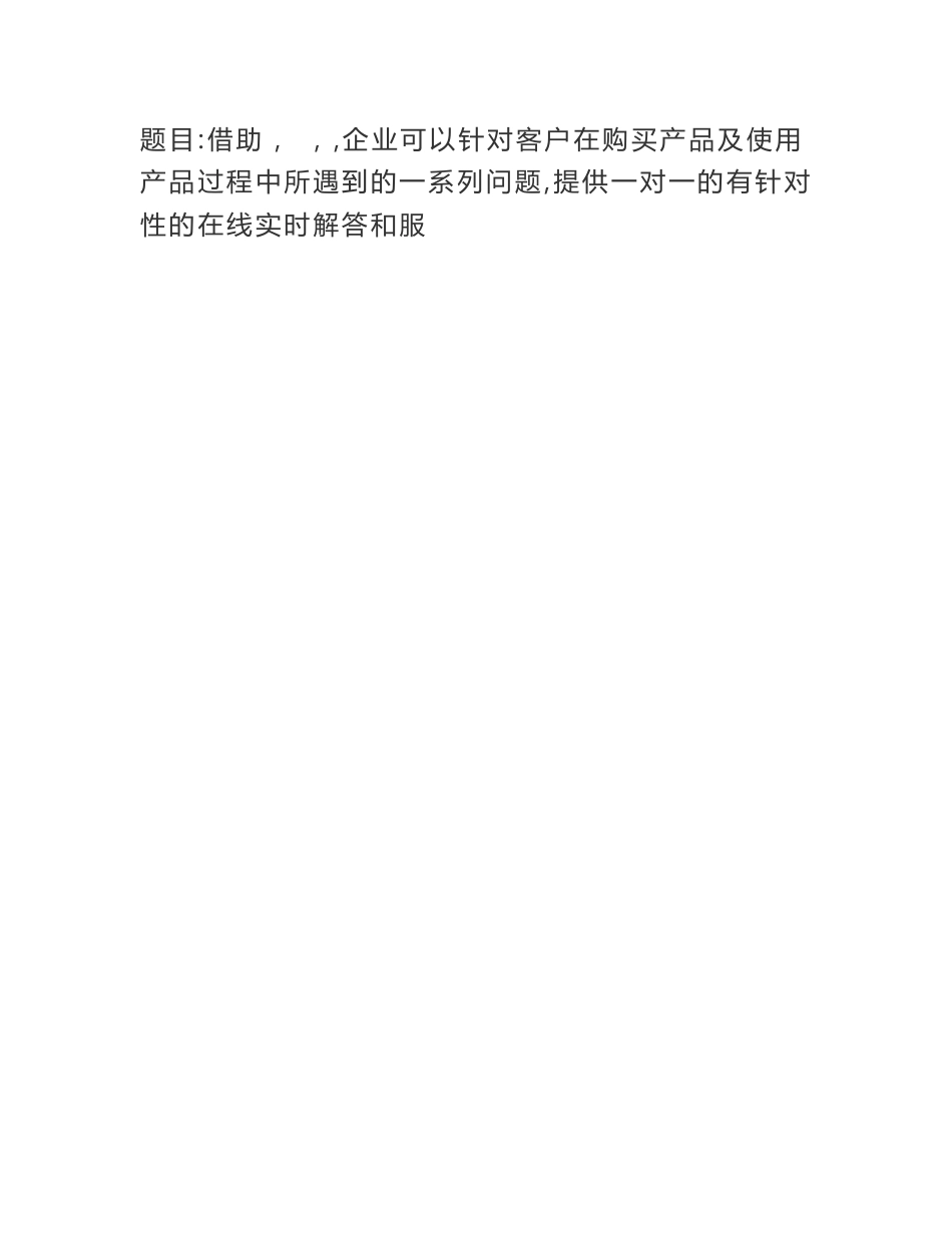 20秋广东开放大学客户服务管理形成性考核真题试题参考答案资料_6_第3页