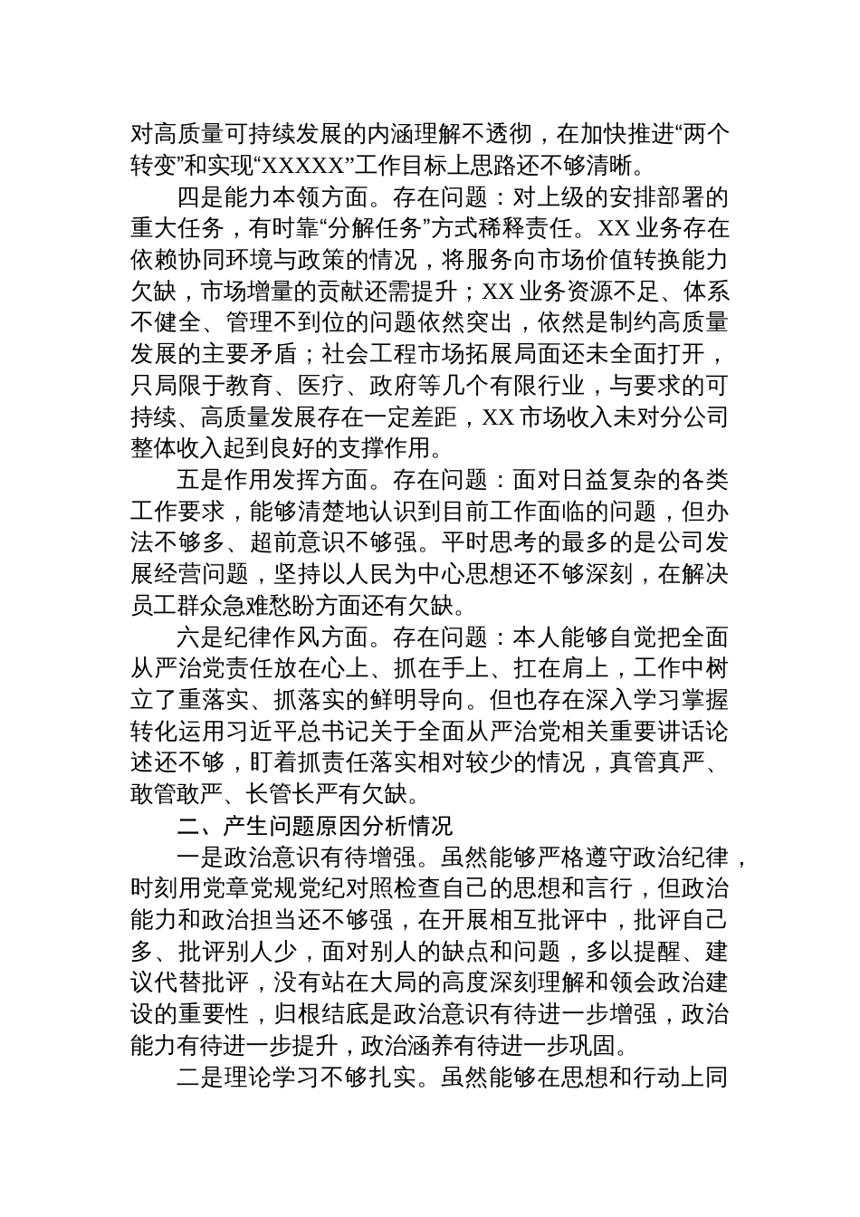 公司企业党支部书记2022-2023年度组织生活会个人对照检查材料_第2页