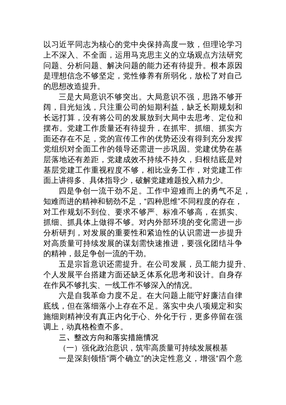 公司企业党支部书记2022-2023年度组织生活会个人对照检查材料_第3页