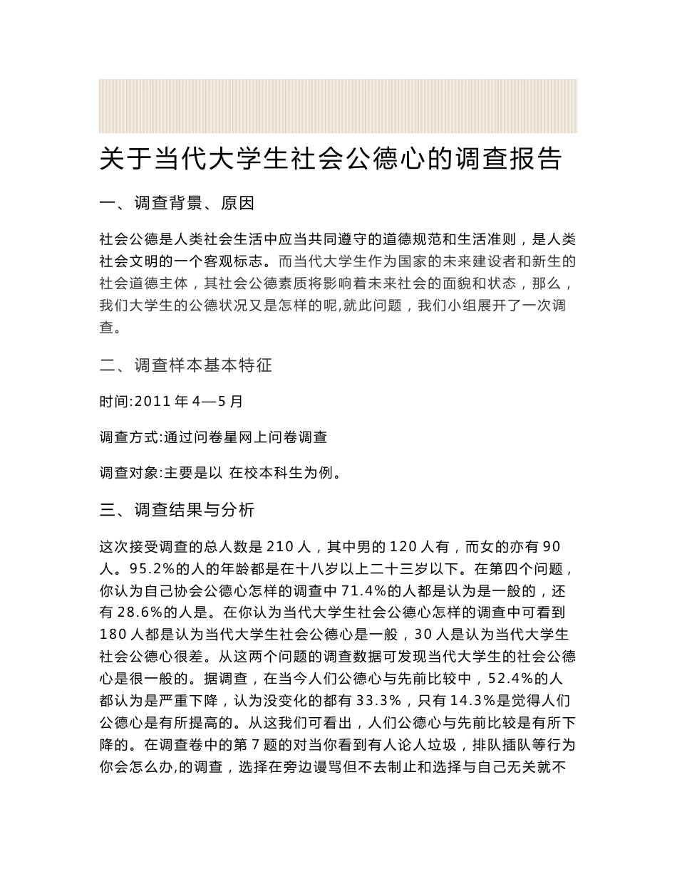 关于当代大学生社会公德心的问卷调查及报告_第2页