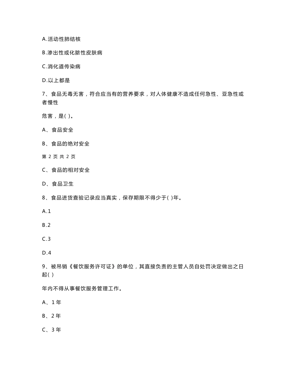 贵州省2020年餐饮服务食品安全管理人员专业知识考核试题 含答案_第3页